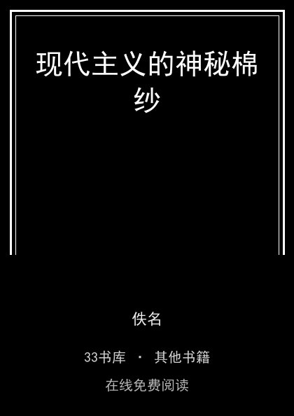 现代主义的神秘棉纱封面