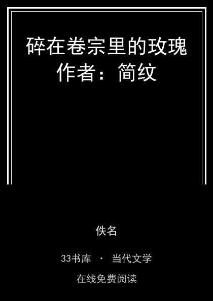 碎在卷宗里的玫瑰作者：简纹封面
