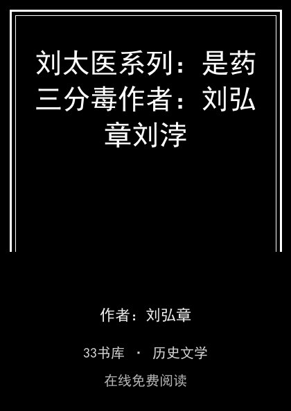 刘太医系列：是药三分毒作者：刘弘章刘浡封面
