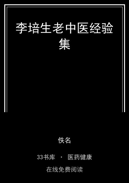 李培生老中医经验集封面