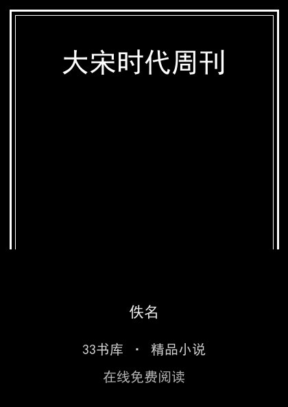 大宋时代周刊 封面