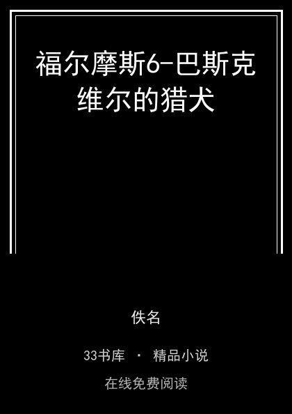 福尔摩斯6-巴斯克维尔的猎犬封面