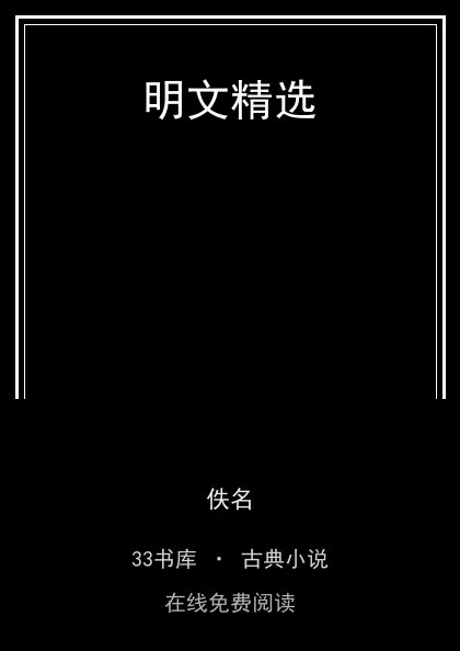 明文精选封面
