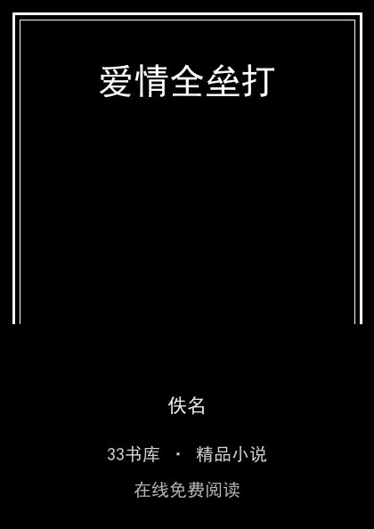 爱情全垒打封面