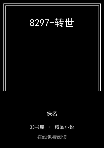 8297-转世封面