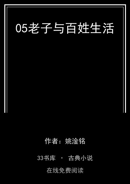 05老子与百姓生活 封面