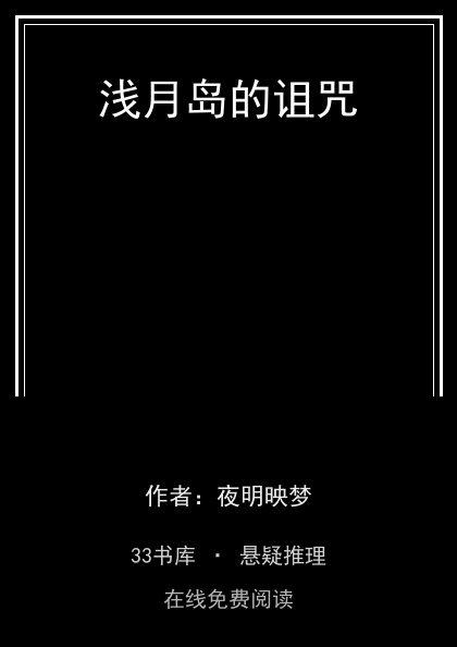 浅月岛的诅咒封面
