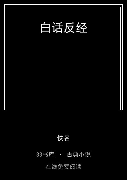 白话反经封面