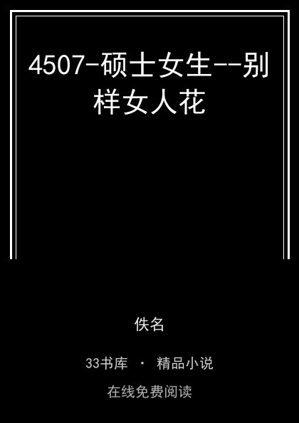 4507-硕士女生--别样女人花封面