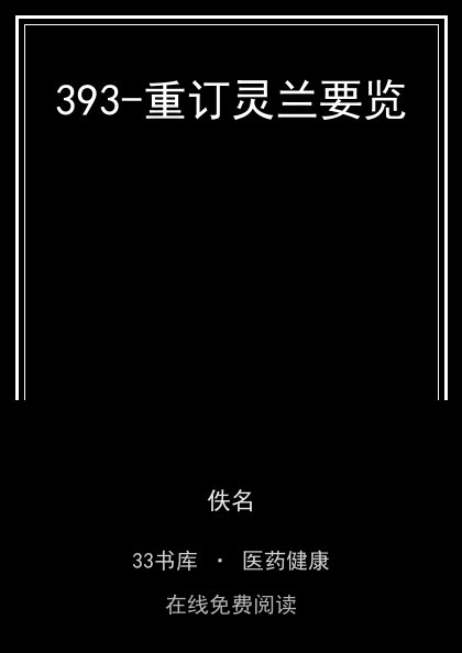 393-重订灵兰要览封面