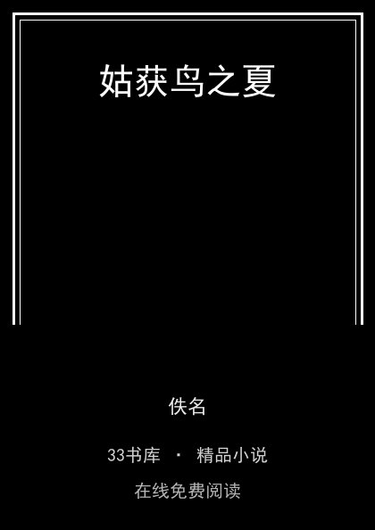姑获鸟之夏封面