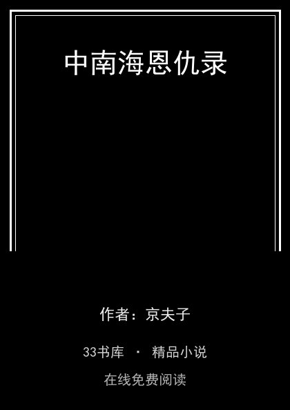 中南海恩仇录 封面