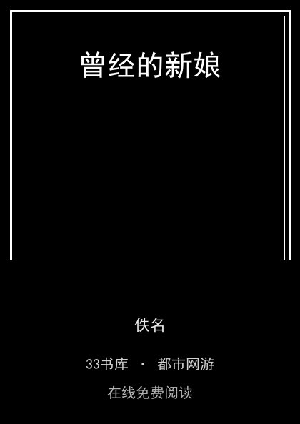 曾经的新娘封面