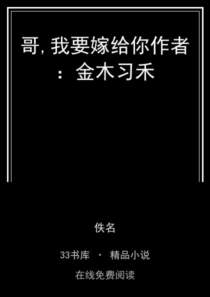 哥,我要嫁给你作者：金木习禾封面