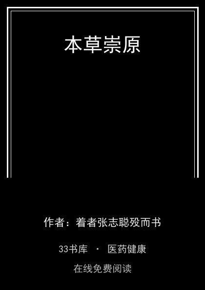 本草崇原 封面