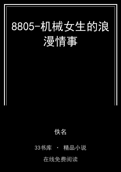 8805-机械女生的浪漫情事 封面