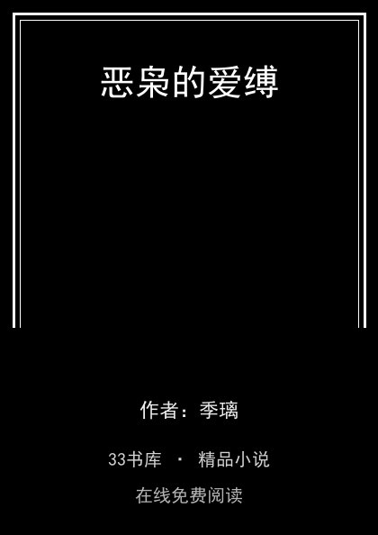 恶枭的爱缚封面