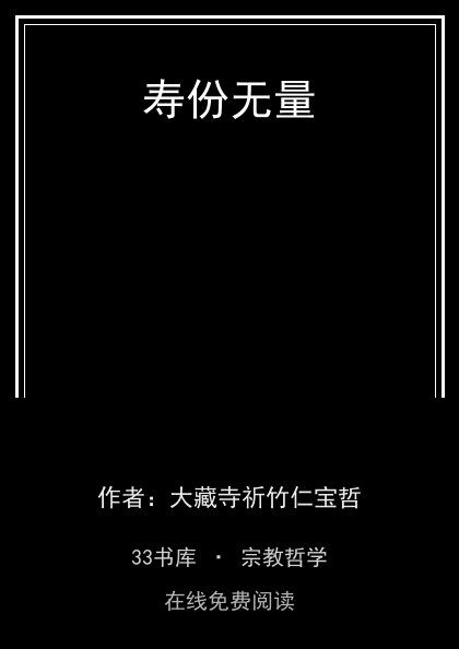 寿份无量封面