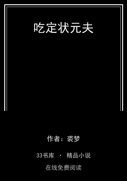 吃定状元夫封面
