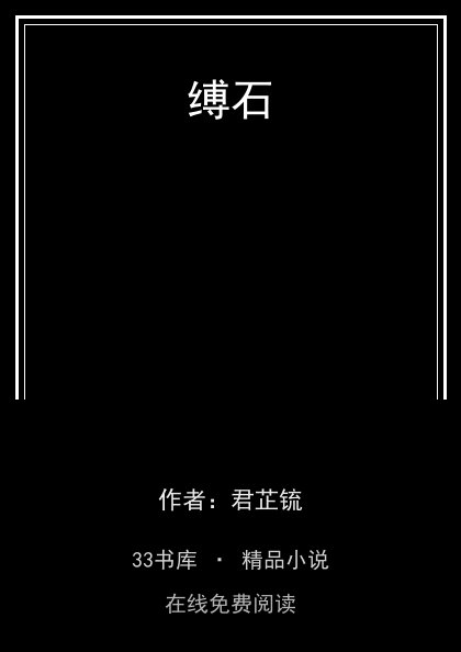 缚石 封面