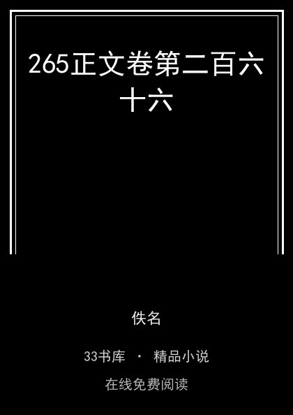 265正文卷第二百六十六封面