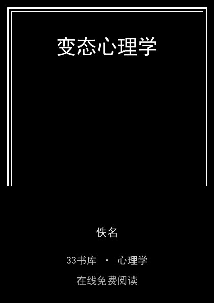 变态心理学 封面