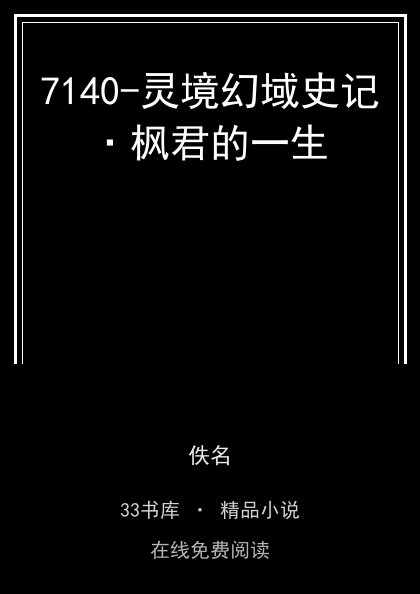 7140-灵境幻域史记·枫君的一生封面