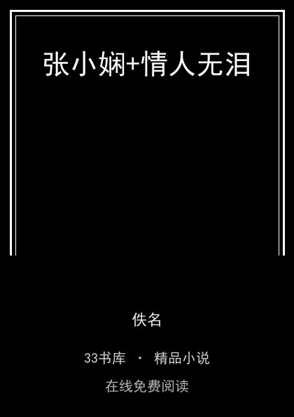 张小娴+情人无泪 封面
