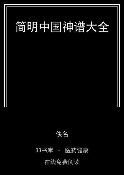 简明中国神谱大全 封面