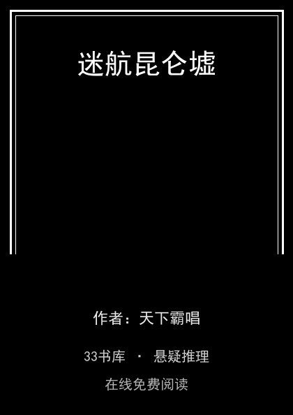 迷航昆仑墟 封面