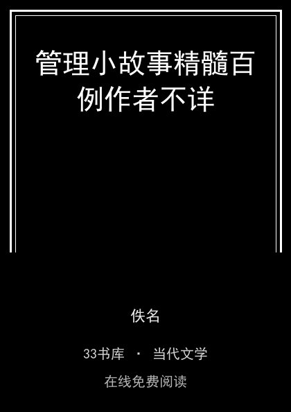管理小故事精髓百例作者不详封面
