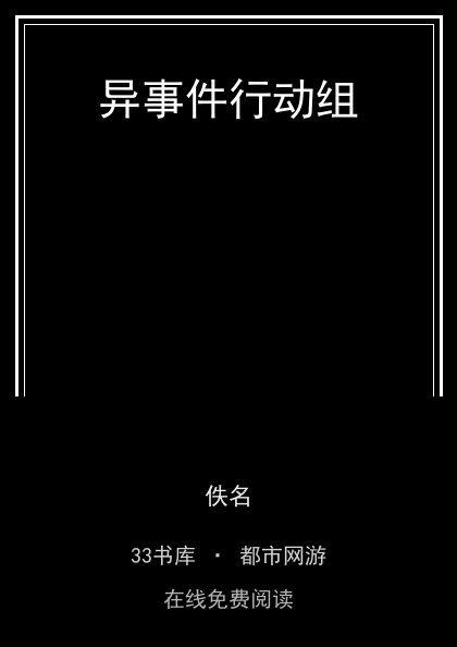 异事件行动组封面