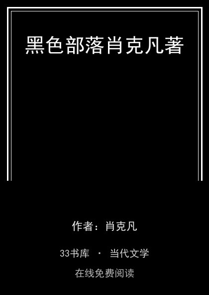 黑色部落肖克凡著封面