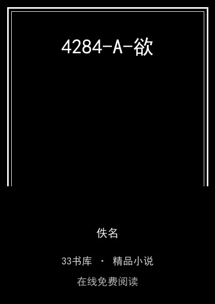 4284-A-欲封面
