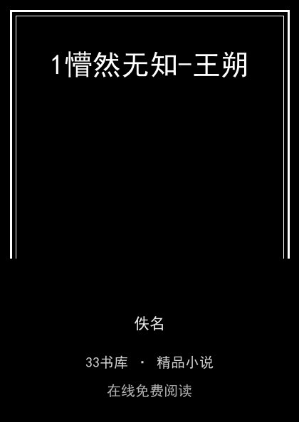1懵然无知-王朔封面