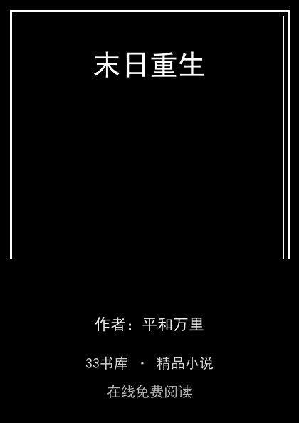末日重生封面