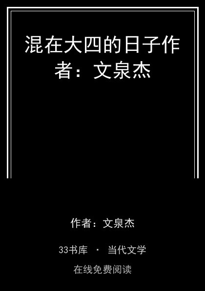 混在大四的日子作者：文泉杰封面