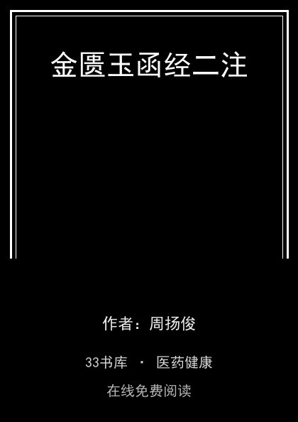 金匮玉函经二注封面