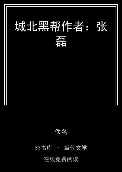 城北黑帮作者：张磊封面