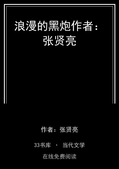 浪漫的黑炮作者：张贤亮封面