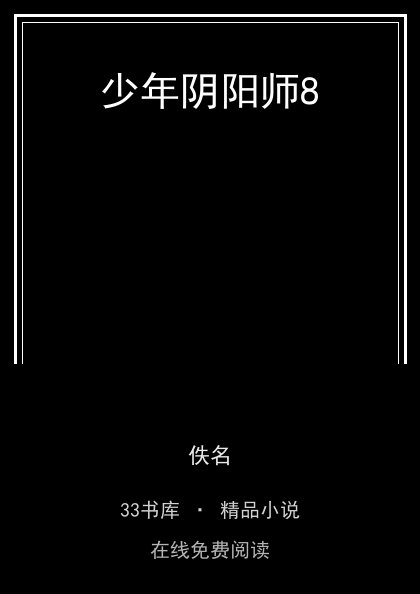 少年阴阳师8封面