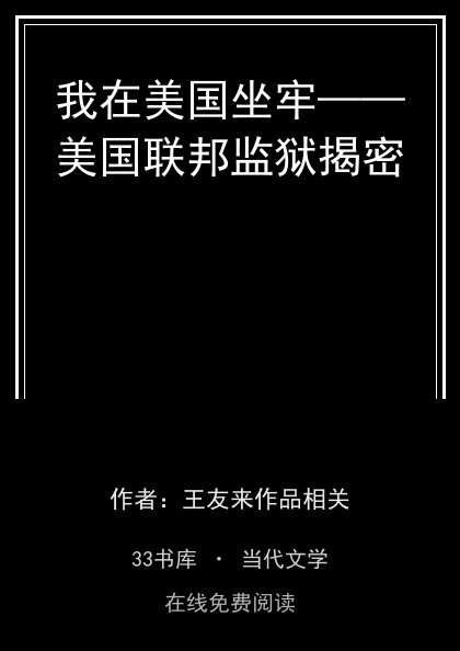 我在美国坐牢——美国联邦监狱揭密封面