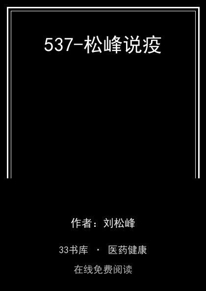537-松峰说疫封面