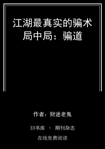 江湖最真实的骗术局中局：骗道封面
