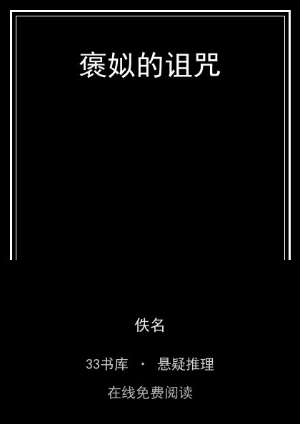 褒姒的诅咒封面