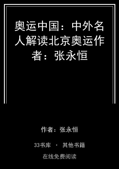 奥运中国：中外名人解读北京奥运作者：张永恒 封面