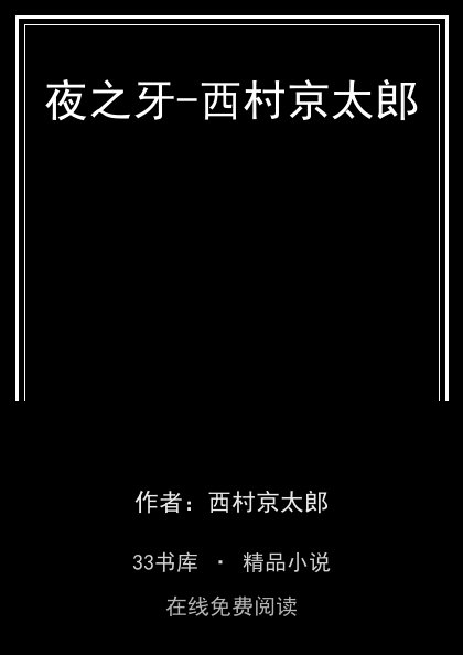 夜之牙-西村京太郎封面