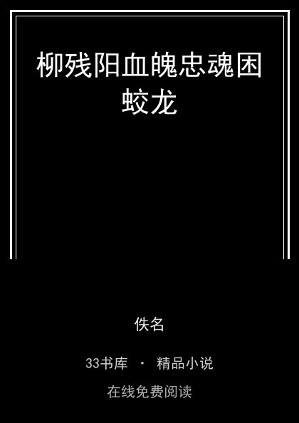 柳残阳血魄忠魂困蛟龙 封面