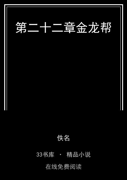 第二十二章金龙帮封面
