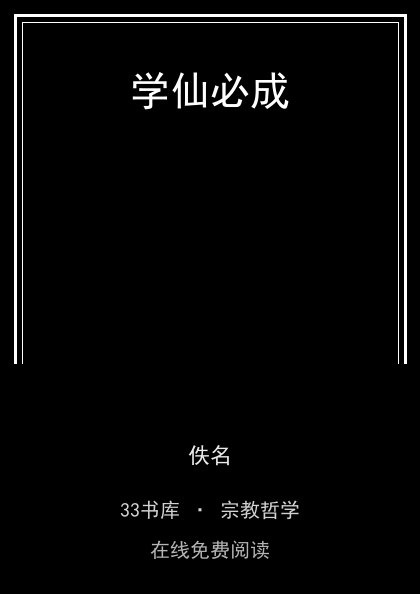 学仙必成封面